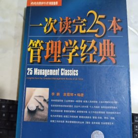 一次读完25本管理学经典