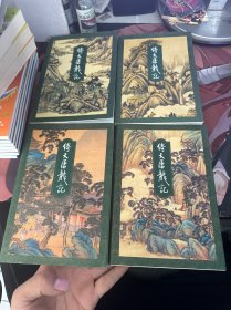 金庸作品集 倚天屠龙记 全4卷 三联书店1999年二版一印