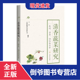 清香蔬菜研究(栽培營養(yǎng)調味和美食) 9787547848951