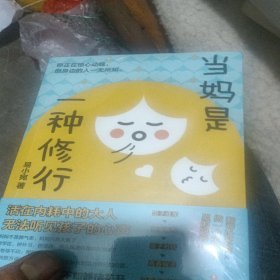 当妈是一种修行