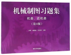 机械制图习题集（机类、近机类）（ 第4版）