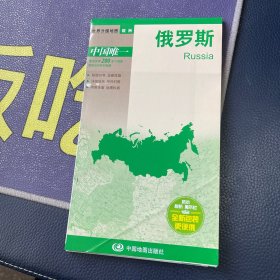 世界分国地图：俄罗斯