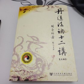 丹道法诀十二讲 上