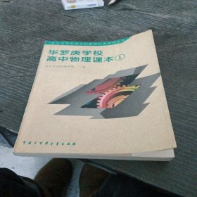 华罗庚学校高中物理课本.1