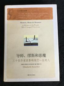 导师、缪斯和恶魔：三十位作家谈影响他们一生的人