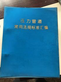 压力管道常用法规标准汇编