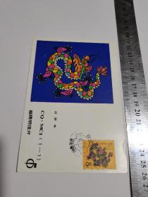 1988年1月5曰龙年生肖邮票首发日，修文当日邮戳配龙邮资片一枚收藏品t