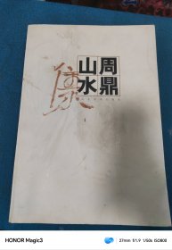 周鼎山水集