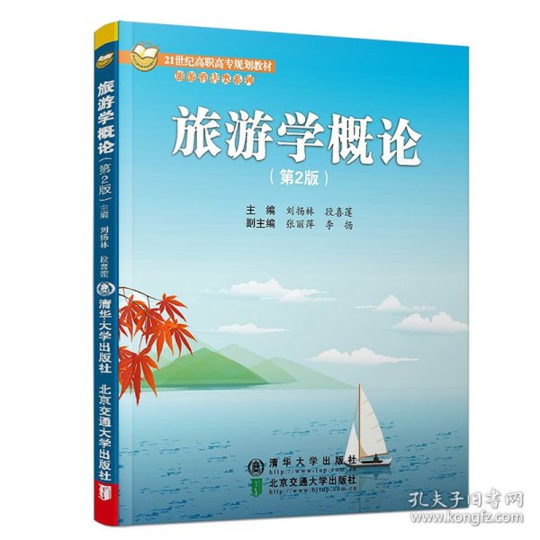 【全新正版，假一罚四】旅游学概论(第2版21世纪高职高专规划教材)/旅游酒店类系列9787512140509编者:刘扬林//段喜莲北京交通大学