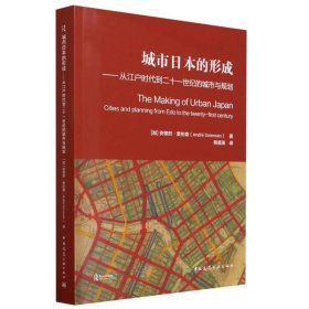 城市日本的形成——从江户时代到二十一世纪的城市与规划