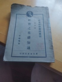 社会之基础知识，第四种，社会科学常识丛刊，民国十八年四月二十五日出版