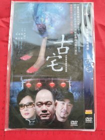 大型刑侦悬疑电视剧《古宅DVD 》2碟装完整版D9（赵君、徐行、张春主演）