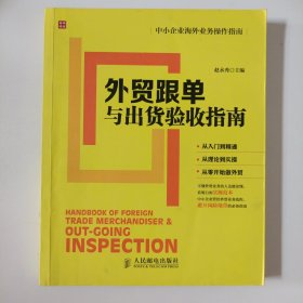 中小企业海外业务操作指南：外贸跟单与出货验收指南