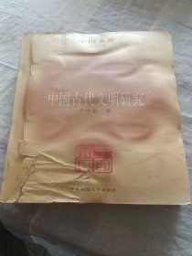 中国古代文明研究