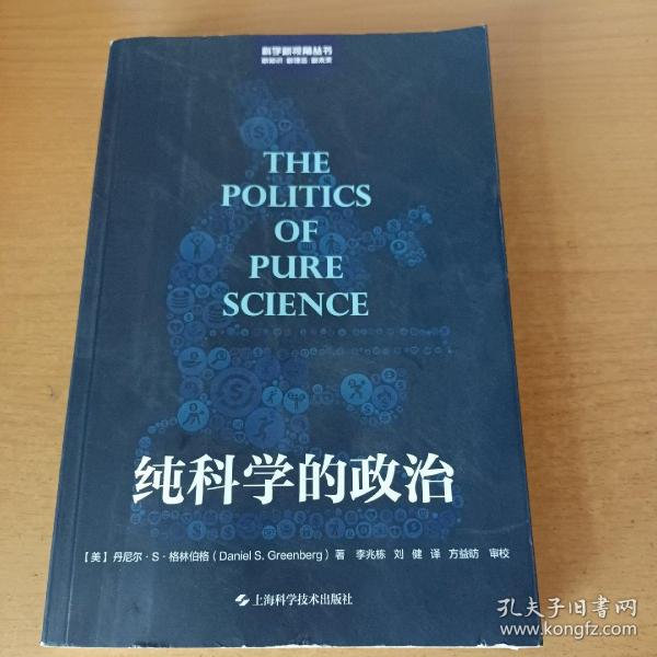 纯科学的政治