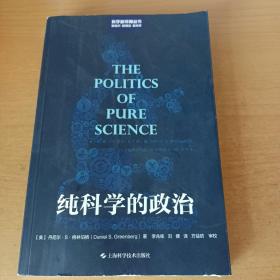 纯科学的政治