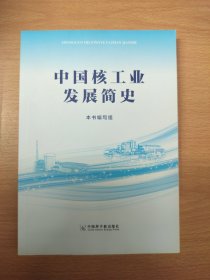 中国核工业发展简史