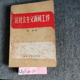 论社会主义新闻工作（一版一印）