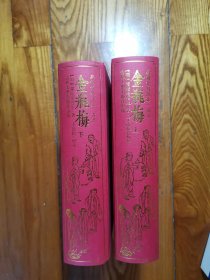 皋鹤堂批评第一奇书 金瓶梅（上、下册全） 精装