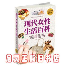 现代女性生活百科实用全书（超值白金版）