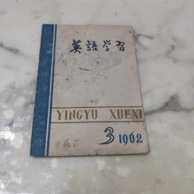 英语学习 1962年第3期