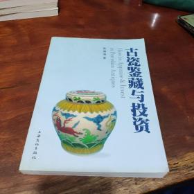 古瓷鉴藏与投资