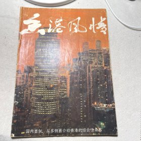 香港风情1985年第二期 国内首创，从多侧面介绍香港的综合性杂志