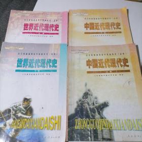 全日制普通高级中学教科书：中国近代现代史上下册／世界近代现代史上下册   四本共售