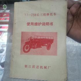 YJ—750后三轮摩托车使用说明书