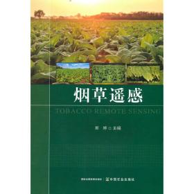 全新正版 烟草遥感 郭婷 9787109303379 中国农业出版社