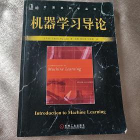 机器学习导论（正版16开）