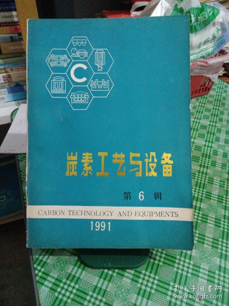 炭素工艺与设备（第六卷）