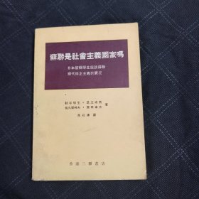 苏联是社会主义国家吗