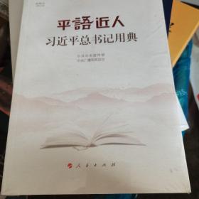 平语近人——习近平总书记用典