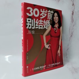 30岁前别结婚（2020时代女性抗焦虑实操指南！新增1/3内容，全新4大板块，世界500强CEO猎头教你成就自我、制胜职场、猎取真爱、经营家庭！）