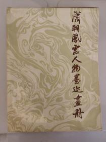 潇湘风云人物墨迹画册