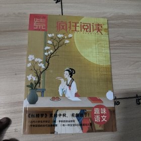 2024/9紫 疯狂阅读（趣味语文）