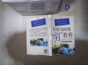 男孩为何要“穷”着养