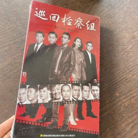 巡回检察组DVD15碟装（全新未拆封）