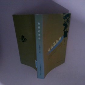电视的烙印