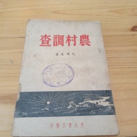 民国红色经典---《农村调查》东北书店 48年初版