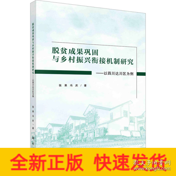 脱贫成果巩固与乡村振兴衔接机制研究：以四川达川区为例