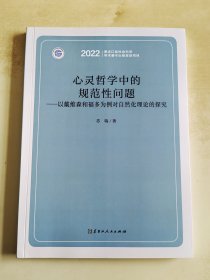 心灵哲学中的规范性问题 以戴维森和福多为例对自然化理论的探究