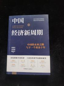 中国经济新周期：中国的未来之路与下一个黄金十年