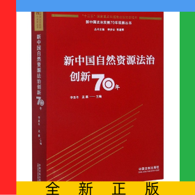 新中國(guó)自然資源法治創(chuàng)新70年/新中國(guó)法治發(fā)展70年觀察叢書(shū)