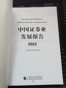 中国证券业发展报告2023