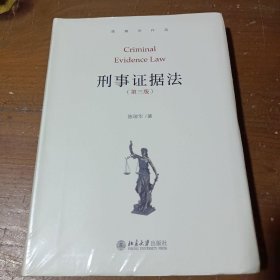 刑事证据法（第三版）陈瑞华北京大学出版社