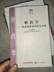 财政学：财政现象的实体化分析