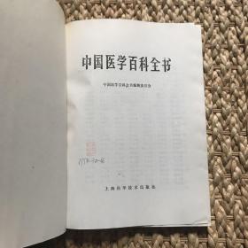 中国医学百科全书.65.核医学