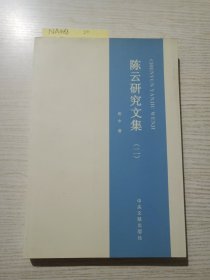 陈云研究文集二